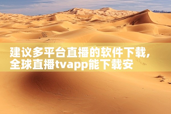 建议多平台直播的软件下载