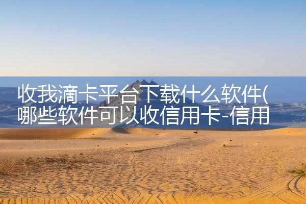 收我滴卡平台下载什么软件