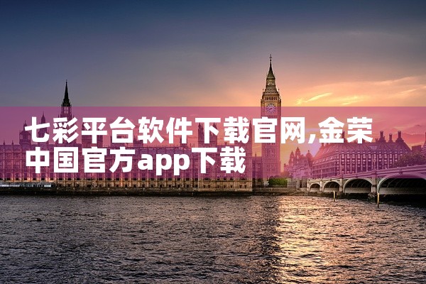 七彩平台软件下载官网
