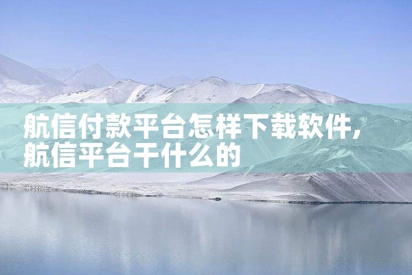 航信付款平台怎样下载软件