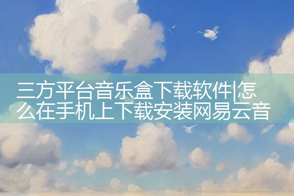 三方平台音乐盒下载软件