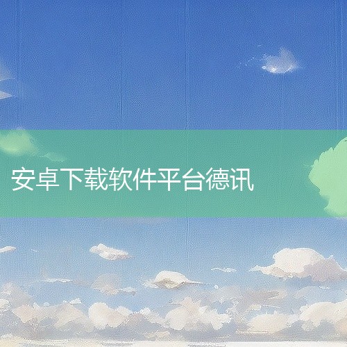 企业回在选择Cadfil缠绕工艺仿真软件的服务商时，技术支持的专业性和行业经验是关键因素。Cadfil作为专注于复合材料缠绕工艺的仿真工具，广泛应用于高压容器、复合管道等产品的设计与优化。选择具备丰富,