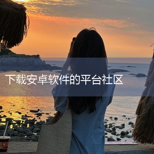 2. 应用宝：腾讯生态下的资源整合平台作为腾讯推出的应用商店，应用宝依托腾讯生态，提供丰富、优质、安全的安卓资源，支持一站式下载管理。其用户订阅量达4081.8万，覆盖下载、管理、分享等多样化需求。若,