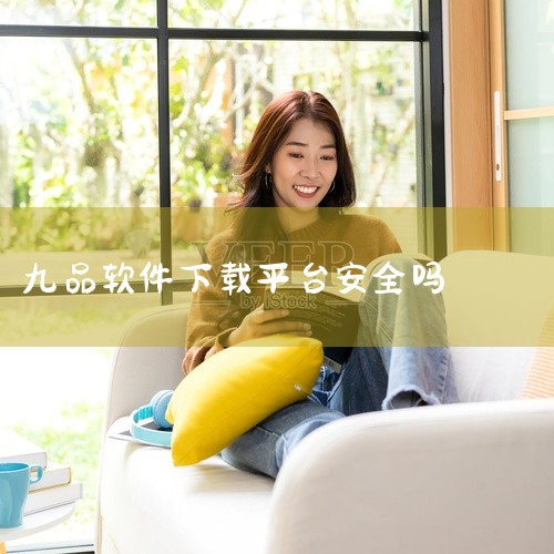 不建议你下载来源不明的“无风险9.1app”。这类非正规渠道的应用可能存在诸多安全隐患：一、来源不明风险1. 恶意软件植入：此类未经官方认证的app很可能被不法分子植入恶意软件，比如病毒、木马等。这些,