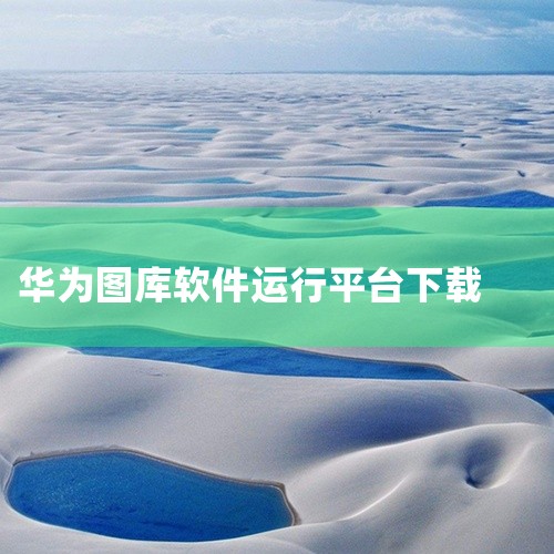 云客工作手机系统？|华为手机图库下载安装.|