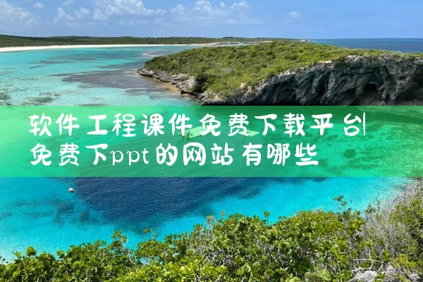 软件工程课件免费下载平台
