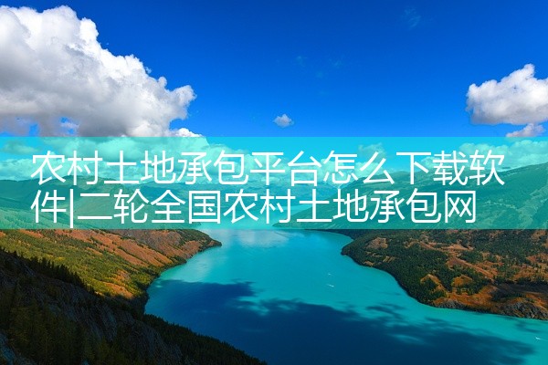 农村土地承包平台怎么下载软件