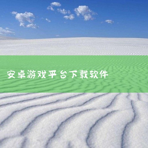 1、拇指玩 拇指玩是一款专业安全的安卓游戏下载平台，为安卓手机玩家提供最全、最新、最棒（快捷）的免费游戏资源下载，提供超过10万款高质量安卓游戏的免费下载，每个游戏都经过真机适配测试，让用户玩得放心玩,