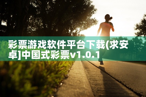 彩票游戏软件平台下载