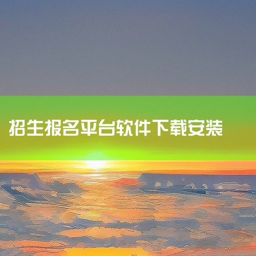 1. 通过“辽宁招生考试之窗”网站下载使用IE浏览器、谷歌浏览器、360浏览器等主流浏览器访问“辽宁招生考试之窗”官方网站，进入“网报中心”板块后，选择“辽宁省普通高中学业水平合格性考试网上报名系统”|