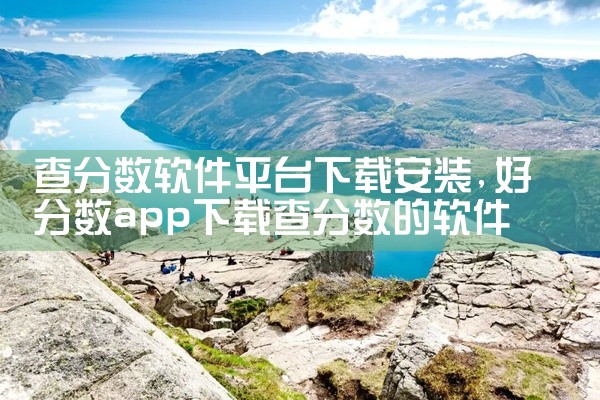 查分数软件平台下载安装