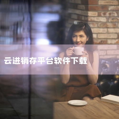 以下是一些值得推荐的云进销存App：智能云进销存、精臣进销存、进销存平台、喊记进销存管理、智慧进销存、金蝶精斗云、用友畅捷通。智能云进销存：功能全面且实用，一键打通线上线下业务，能与旺铺及某云实现无缝|