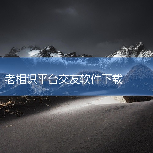 点击链接获取完整素材：https://pan.baidu.com/s/1O5Ipagz6ON_QQug88nJUEQ?pwd=ip38 《老来认证app下载》是一款应用程序安装包资源，提供安卓和苹果双|