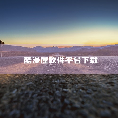 “酷漫星”平台风险“酷漫星”可能存在与“酷漫屋”或“酷漫网”混淆的情况，目前无可靠信息证明其为正规运营的漫画平台。其标榜的“大屏畅读”“免费全集”等宣传可能隐藏以下风险：恶意广告与软件捆绑：可能植入广|