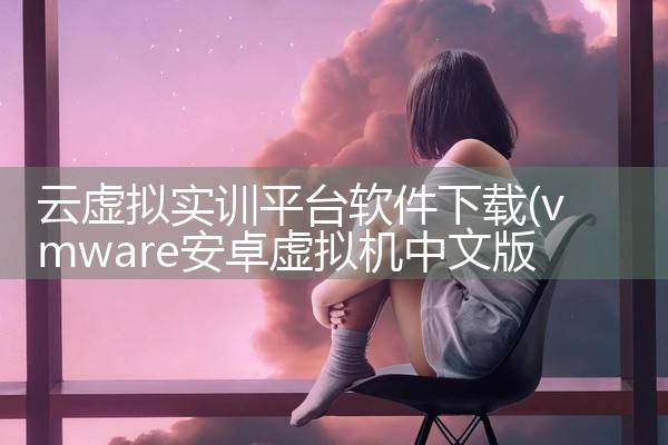 云虚拟实训平台软件下载