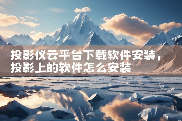 投影仪云平台下载软件安装