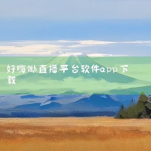 优势:每日生活资讯头条趣闻,神吐槽、段子手、犀利评论都能在凤凰新闻中看到,朋友圈热门话题也是一下抓取,嗨哟与各大自媒体平台发声。 5.搜狐新闻 下载量:1514.9万 软件介绍:搜狐新闻是搜狐旗下出的,