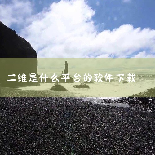 LiRe2DViewer是一款用于查看二维图纸的软件，其具体的下载方式可能因软件的性质和来源而有所不同。一、官方网站下载1. 查找官方网站：首先要确定LiRe2DViewer的官方网站地址。你可以通过|