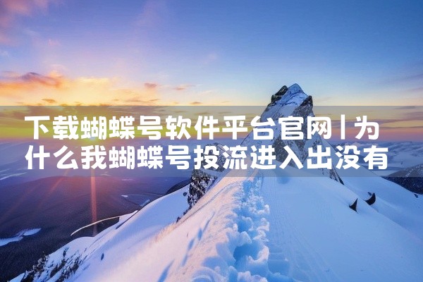 下载蝴蝶号软件平台官网