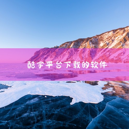 是酷宇平台，支持mor格式的软件 ,
