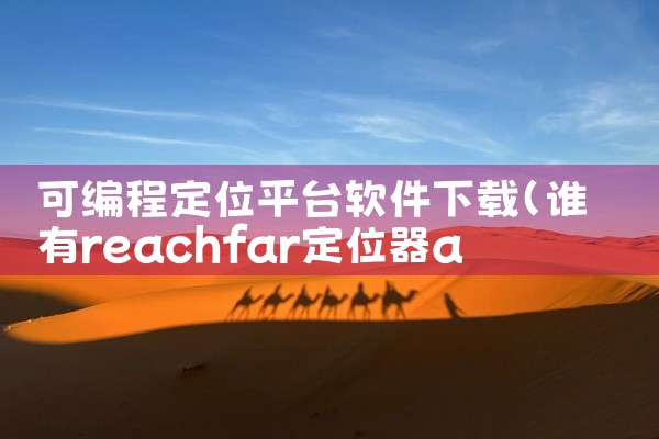 可编程定位平台软件下载