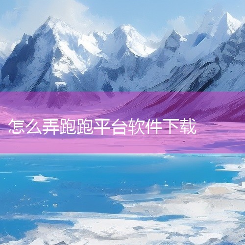 点击链接获取完整素材：https://pan.baidu.com/s/1EULPimUhEDLosrLYZ7pqow?pwd=0qiw 跑跑app下载-跑跑软件官方手机版下载v4.8.8安卓版是一款运|
