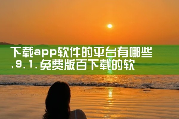 下载app软件的平台有哪些