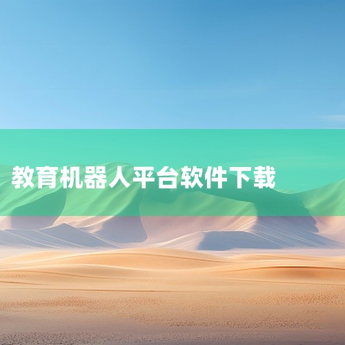 loona机器人专为Loona智能机器人打造的远程操控与编程平台。用户可通过APP实现才艺展示（如舞蹈、灯光秀）、语音交互（自定义对话内容）、小游戏互动（如猜谜、反应训练）以及社区交流（分享机器人使用|
