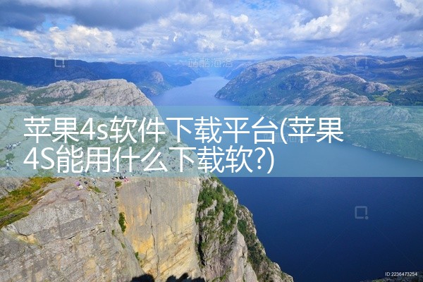 苹果4s软件下载平台