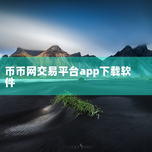 Bitstamp交易所应用程序可通过Apple App Store、Google Play商店或官方网站下载。具体下载方式如下：iOS用户 在Apple App Store中搜索“Bitstamp”。|