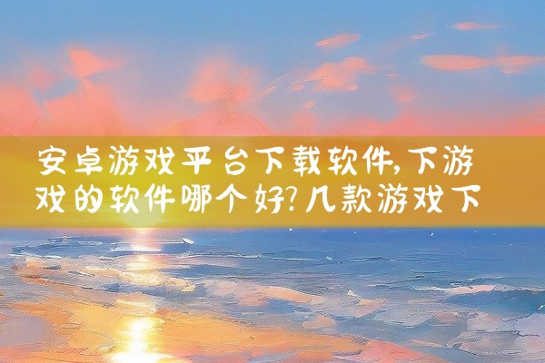 安卓游戏平台下载软件