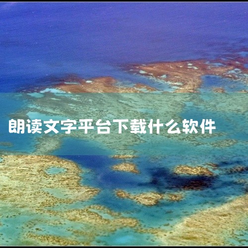 3. “喜马拉雅”是一款综合性的音频平台，也提供了文字朗读的功能。用户可以在平台上搜索到丰富多样的文字内容，如小说、散文、诗歌等，并选择喜欢的文本进行朗读。该平台的朗读功能采用了先进的语音合成技术，能|