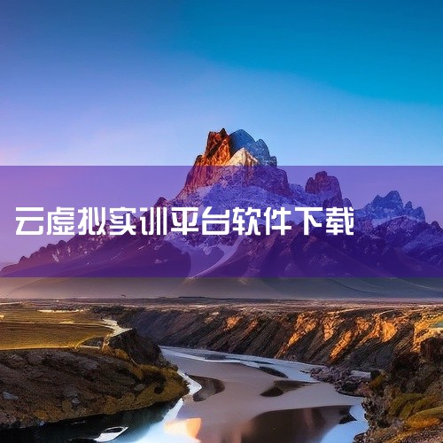 企业回判断一家仿真软件公司的好坏，不只是看服务价格，还要考虑服务效果，服务专业度，服务效率等很多因素。建议可以多对比几家公司看看。推荐莎益博工程系统开发(上海)有限公司给您了解下。莎益博工程系统开发(,