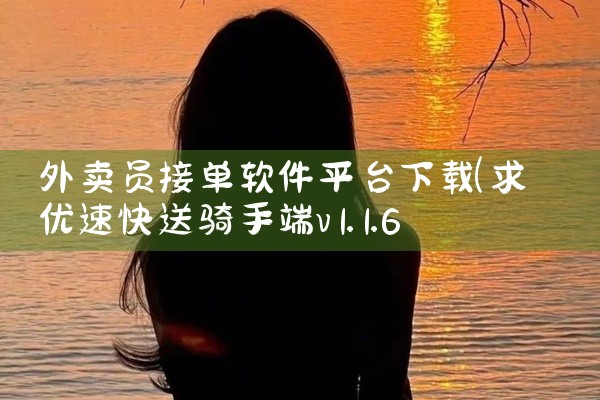 外卖员接单软件平台下载
