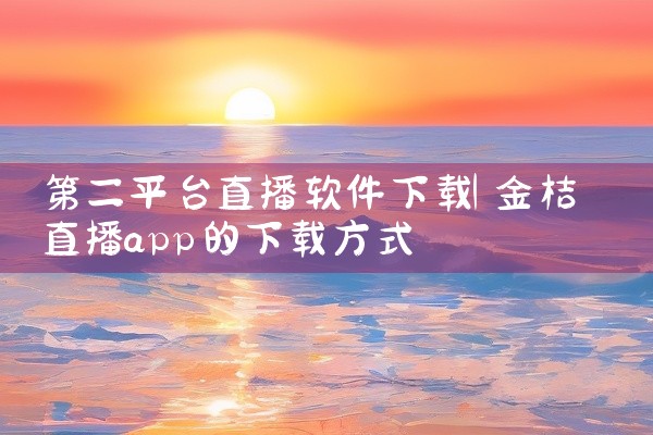 第二平台直播软件下载