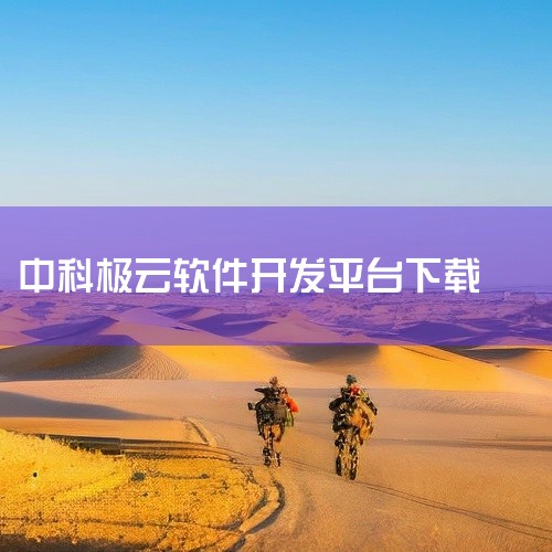https://pan.baidu.com/s/1bRkeoYoMM26oVjEJlFA9kQ?pwd=kyi4 本素材为《兴咨云app官方版手游正版官网版下载官方app下载安装国际服下载》相关游戏资|