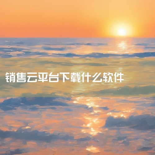金蝶精斗云：面向小微企业的一站式云服务平台，进销存模块以“简单、易用、灵活”著称，提供全流程管理，支持多门店、多仓库管理，还能与金蝶云会计无缝集成，实现业务数据自动生成凭证，移动端应用成熟。用友畅捷通,