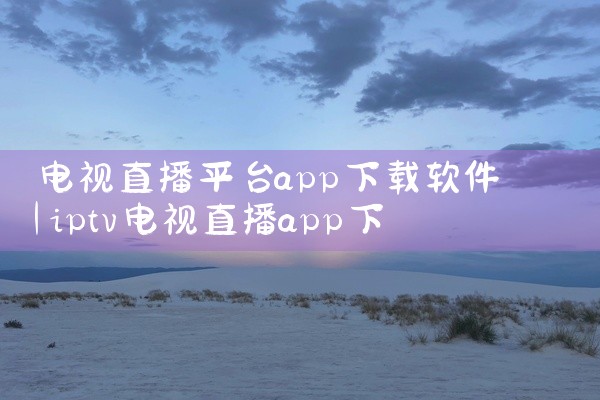 电视直播平台app下载软件