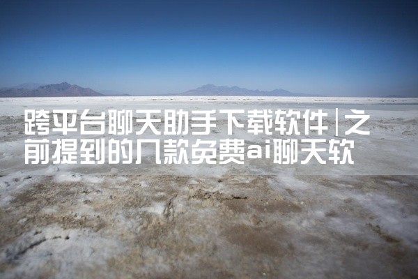 跨平台聊天助手下载软件
