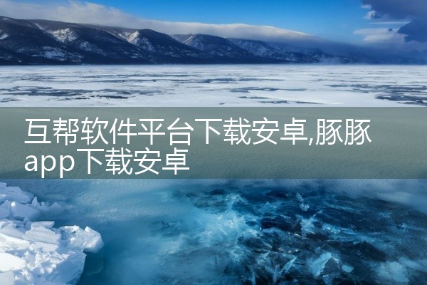 互帮软件平台下载安卓