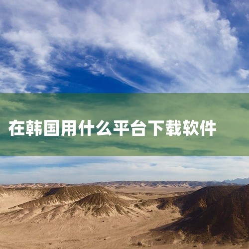 在韩国购物可下载Gmarket Global中文版、Coupang（??）、Karrot（??）等软件，具体选择需根据购物需求决定。1. Gmarket Global中文版：全品类综合购物平台作为韩国,