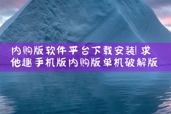 内购版软件平台下载安装