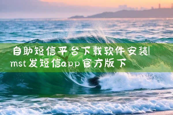 自助短信平台下载软件安装