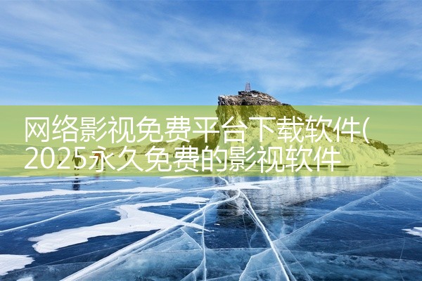 网络影视免费平台下载软件