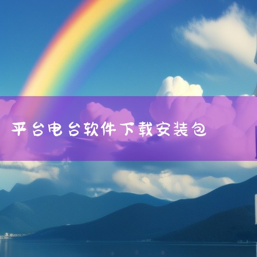 \x0a 沐耳FM安卓版是一款手机端音频收听工具,适合日常听电台、节目与音频内容使用。安装包可直接安装到安卓手机,支持播放、收藏、历史记录等常见功能,便于通勤、休息或睡前收听。适合需要移动端音频播放与|