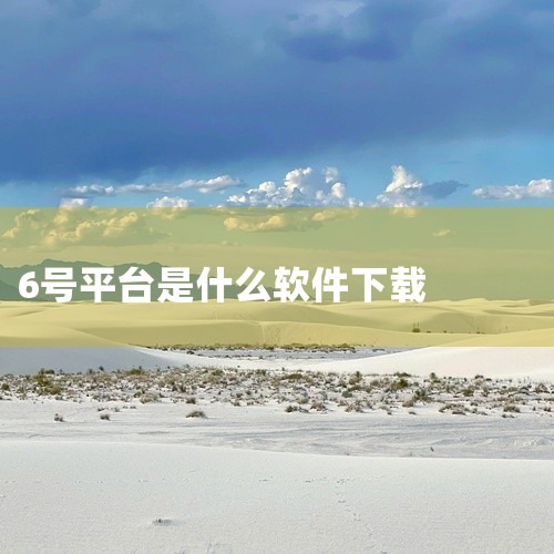《6号平台app》通常指代某种特定的行业应用或社区平台,本资源提供了详细的下载安装指南及常见问题解答。由于此类平台名称较为通用,建议用户在安装前确认其官方认证标识,以确保账户安全。资源中包含的安装包经,