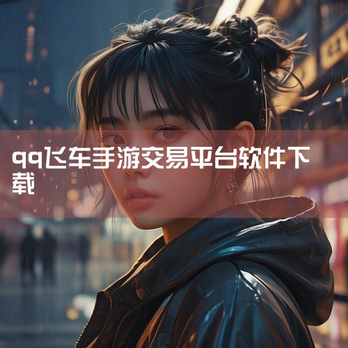您好!您需要的是【软件 QQ飞车手游掌上助手 游戏工具 安卓版 手机版 官方正版 免费版 最新版】游戏资源,网盘链接已经为您准备好,请点击下方链接直接下载: 链接:https://pan.baidu.|