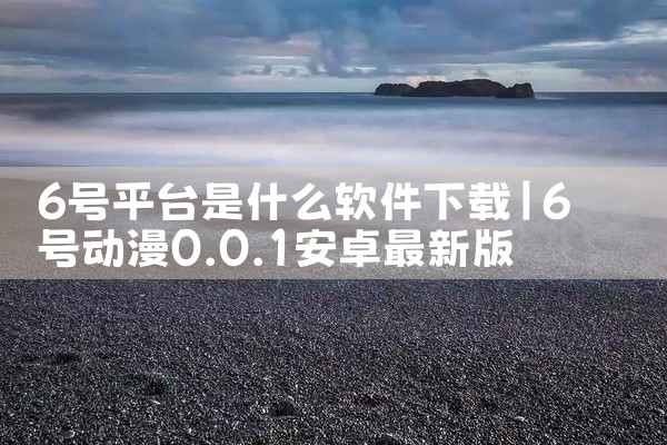 6号平台是什么软件下载