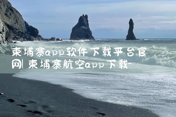 柬埔寨app软件下载平台官网