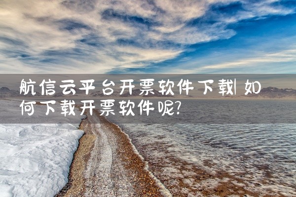 航信云平台开票软件下载